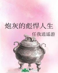 炮灰的彪悍人生任我逍遥游百度
