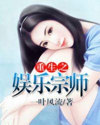 重生之娱乐宗师全本