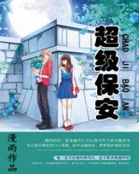 超级保安免费完整版