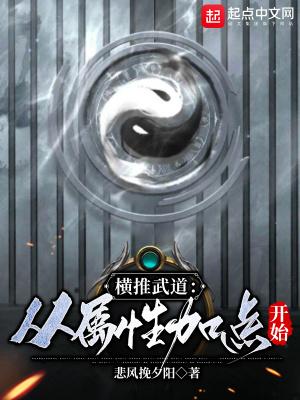 横推武道从属性加点开始笔趣趣