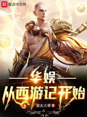 华娱从西游记开始 道玄天尊
