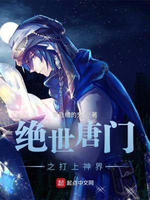 绝世唐门观看