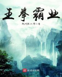 武侠开局获得满级易筋经 王拳霸业