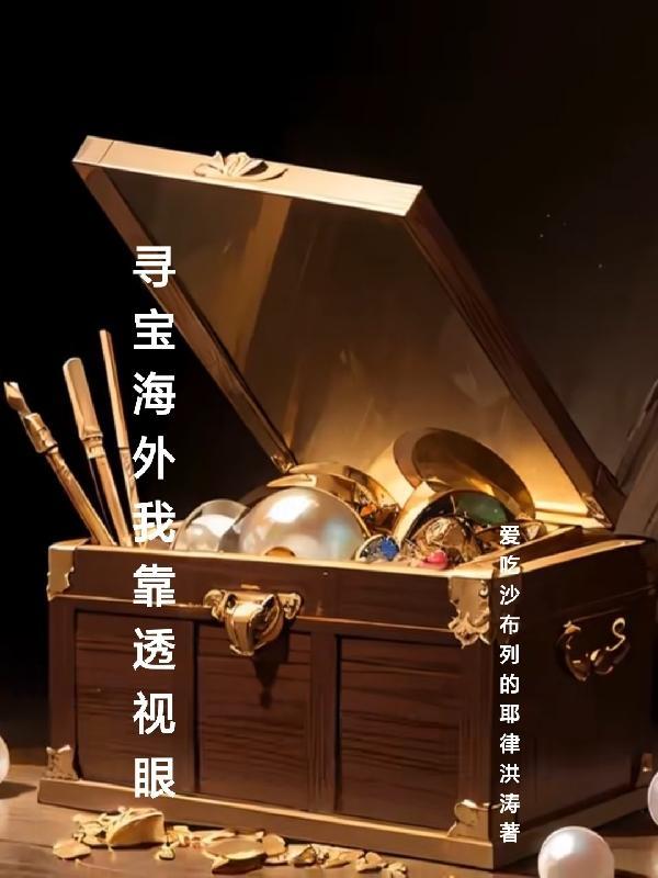 寻宝海外我靠透视眼 列表