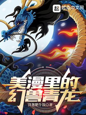 美漫里的幻兽青龙文本分析