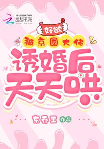 京圈大佬强取豪夺