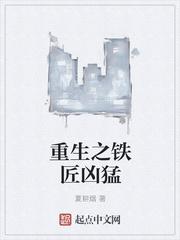 重生之铁匠凶猛更新时间