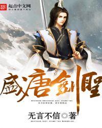 盛唐剑圣无言不信