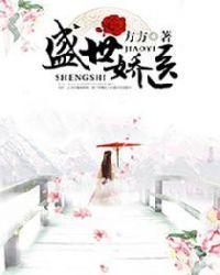 盛世娇医结局是什么