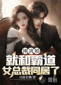 和霸道总裁离婚之后免费阅读