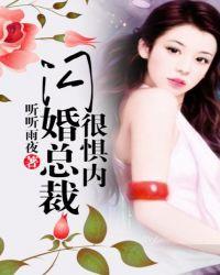 闪婚总裁惧怕内