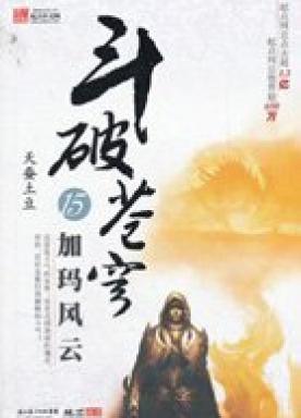 斗破苍穹止戈电影在线观看