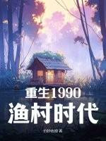 重生90年代纪事免费阅读