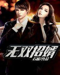 无双招婿是正规还是仿