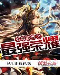 英雄联盟之最强荣耀南山