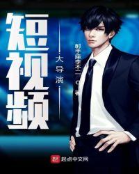 短视频大导演 射手座李不二
