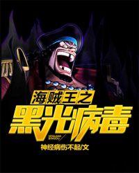 海贼王之黑光病毒txt