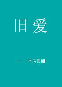 旧爱池总渣讲了什么