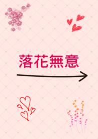 落花无意人有意笔趣阁