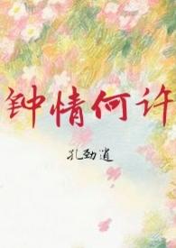 钟情何许晋江