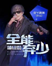 全能弃少在都市杨杰最新章章节