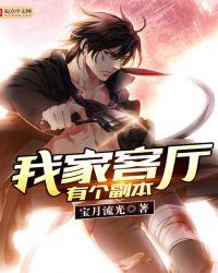我家客厅有个副本txt