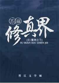 苏遍修真界格格党