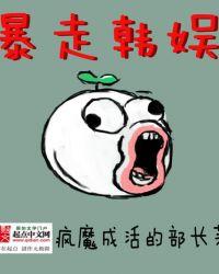 暴走韩娱好看吗