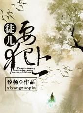 徒儿总想以下犯上