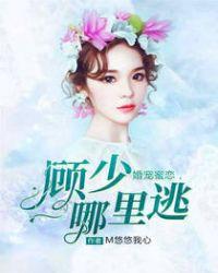 婚婚蜜爱顾少的暖心甜妻txt