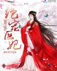 绝宠腹黑神医王妃