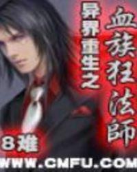 异界重生之血族狂法师在线观看