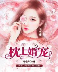 枕上婚宠邢二少隐婚要翻车