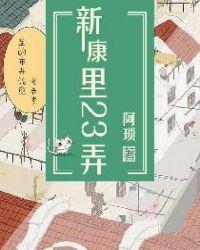 新康里二十三弄