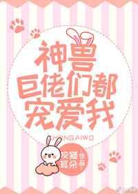 神兽大佬们都宠爱我星际免费