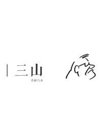 叁山创造