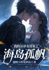 我的26岁女房客有后续吗