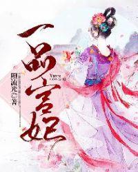 一品宫妃无弹窗阅读