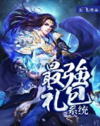 最强礼包系统笔趣阁