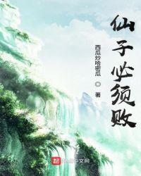 仙子必须败模枋的