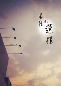 小花仙心灵之囚最后的选择
