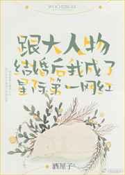 跟大人物结婚后我成为星际第一网红