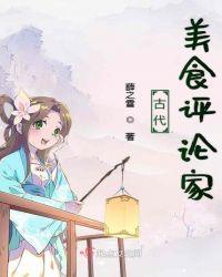 古代美食家有哪些