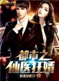 都市之仙医狂婿陈潇免费阅读