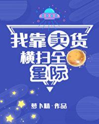 我靠变卖家产爆红全宇宙