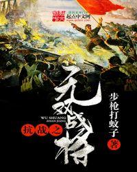 抗战之无双战将赵铁虎