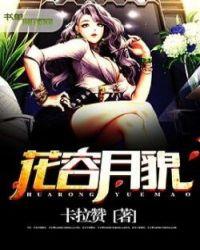 花容月貌出自哪里