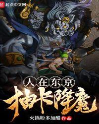 人在东京抽卡降魔txt80