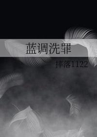 蓝调洗发水是什么牌子