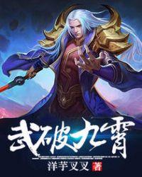 武破九霄txt